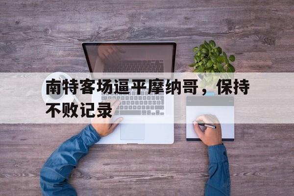 开元棋牌试玩-南特是哪个国家